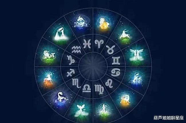 葫芦姐姐聊星座|7月16日，十二星座，星座运势