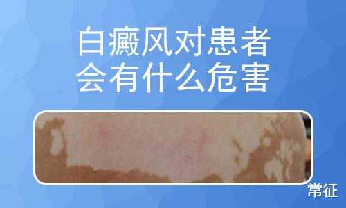 常征|白癜风会给患者造成哪些影响?