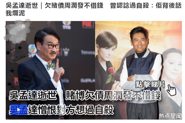 吴孟达|周润发悼念吴孟达，两人曾因钱关系决裂，周润发还骂吴孟达是烂泥