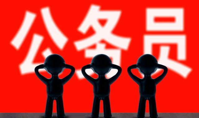政审|公务员考试中，父母犯错子女也要受罚吗？过来人告诉你真相！