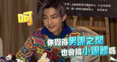 林志颖|炎亚纶见面会被问男团是否有“小团体”，机智回答显情商：很难避免啦！