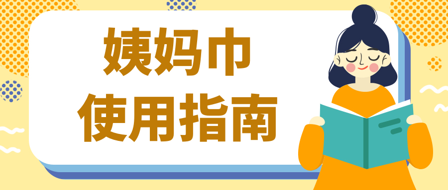 聊聊女人的那些事|你的这些行为，会导致姨妈巾滋生细菌……