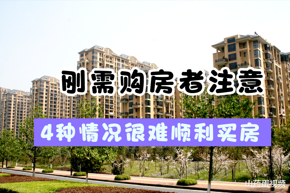 购房置业|如果有这4种情况，想买到心仪的房子并不容易，建议尽快转变观念