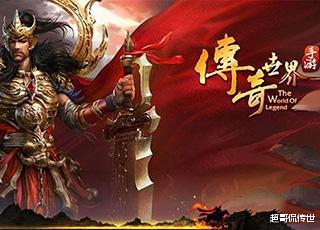 虎牙|传奇世界：当年爆率最高的三大地图，打酱油的最爱~