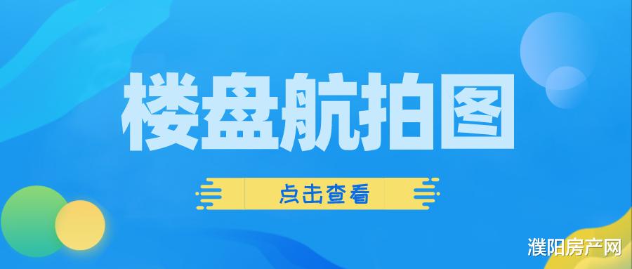 重庆|濮阳北片区楼盘航拍图又来了，你最关注哪个？
