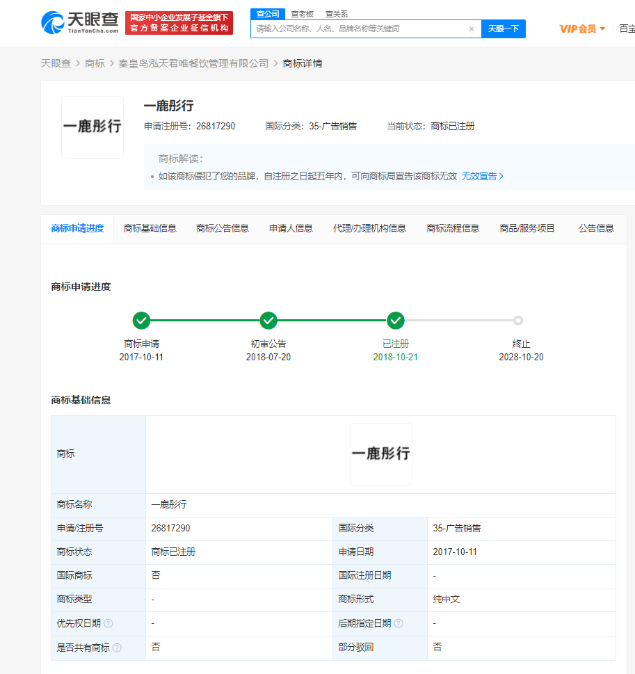 天眼查 天眼查App显示，“一鹿彤行”商标被抢注