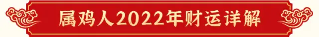 玄风八字运势 2022壬寅年生肖运势详解——生肖鸡