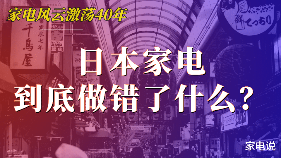 日本家电入华40年，到底做错了什么？