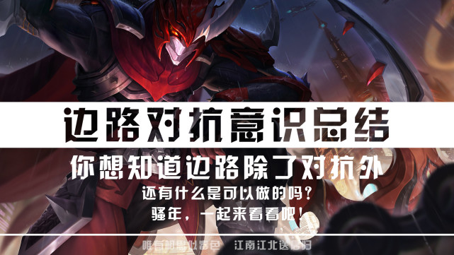 打野|打边路注定“孤儿”？这些看似普通的事是可以影响整个对局