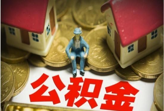 住房公积金|有公积金的人有“福”了，今年公积金迎来新变化，早了解早受益