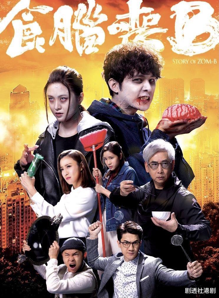 TVB|TVB新剧《食脑丧B》已播,力捧小生何广沛演绎史上最“正常”丧尸