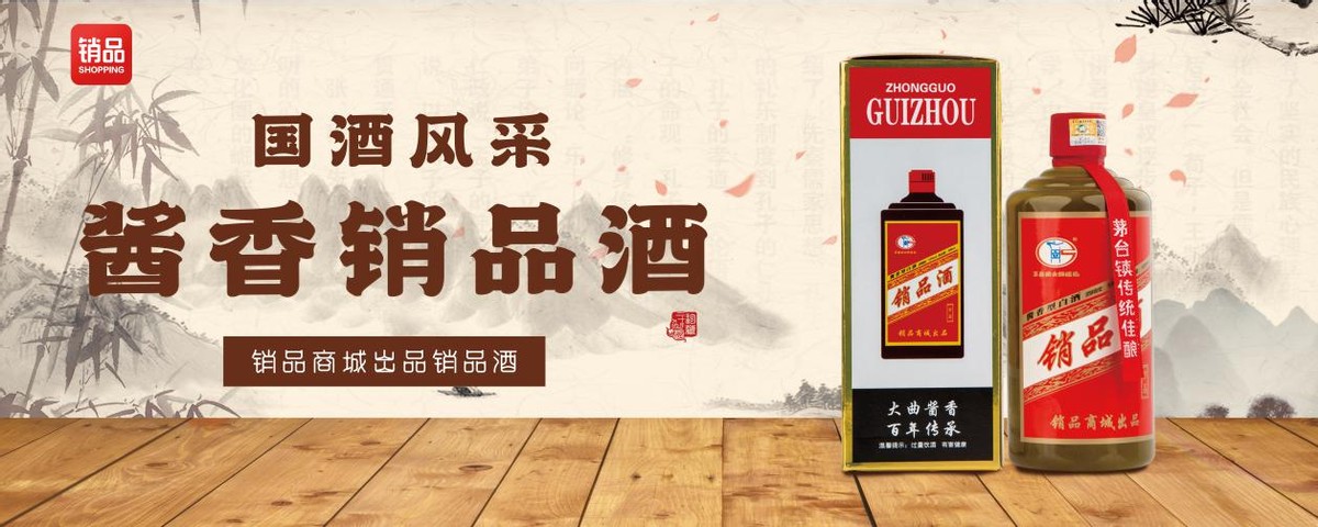 时尚青草|销品商城出品销品酒，酿就经典酱香酒！