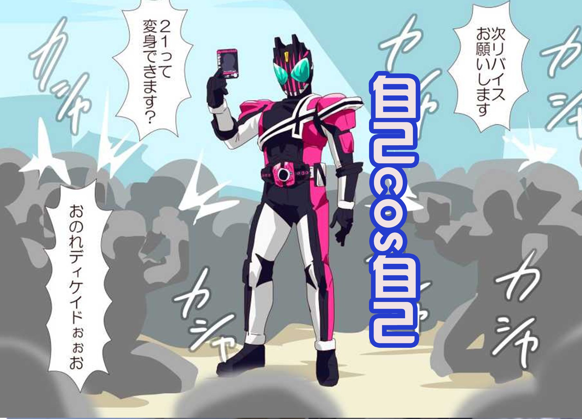 漫展|c99漫展中，帝騎哥登場，拿出變身器，這是要內卷自己？