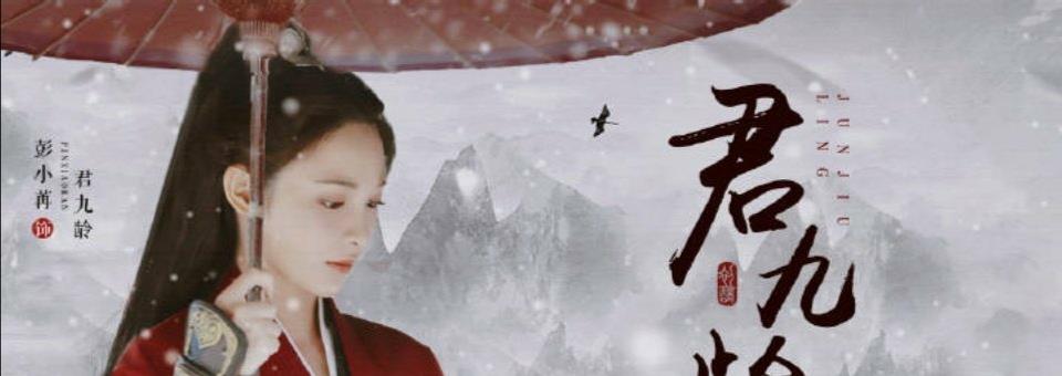 君九龄|《君九龄》官宣定档！彭小冉饰演落魄公主君九龄，男主却不被看好