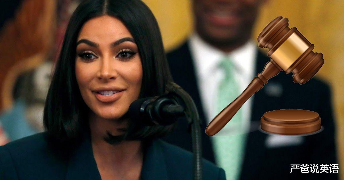 金·卡戴珊|金卡戴珊当上律师了？Are you kidding me?