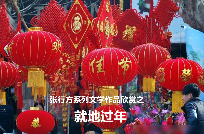 中国书画名家专访 张行方系列文学作品欣赏之——就地过年