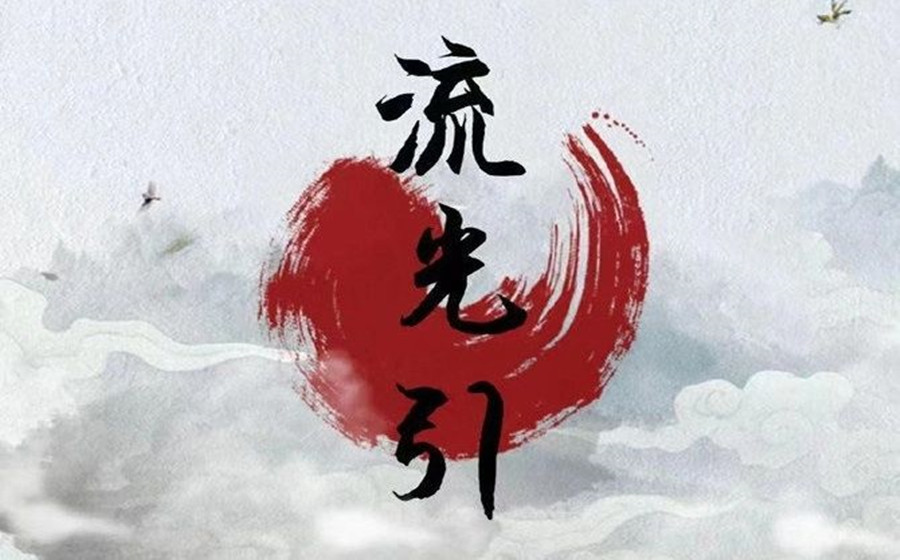 张敏|张翰、祝绪丹《流光引》杀青，全员颜值可人，播出时间引人期待