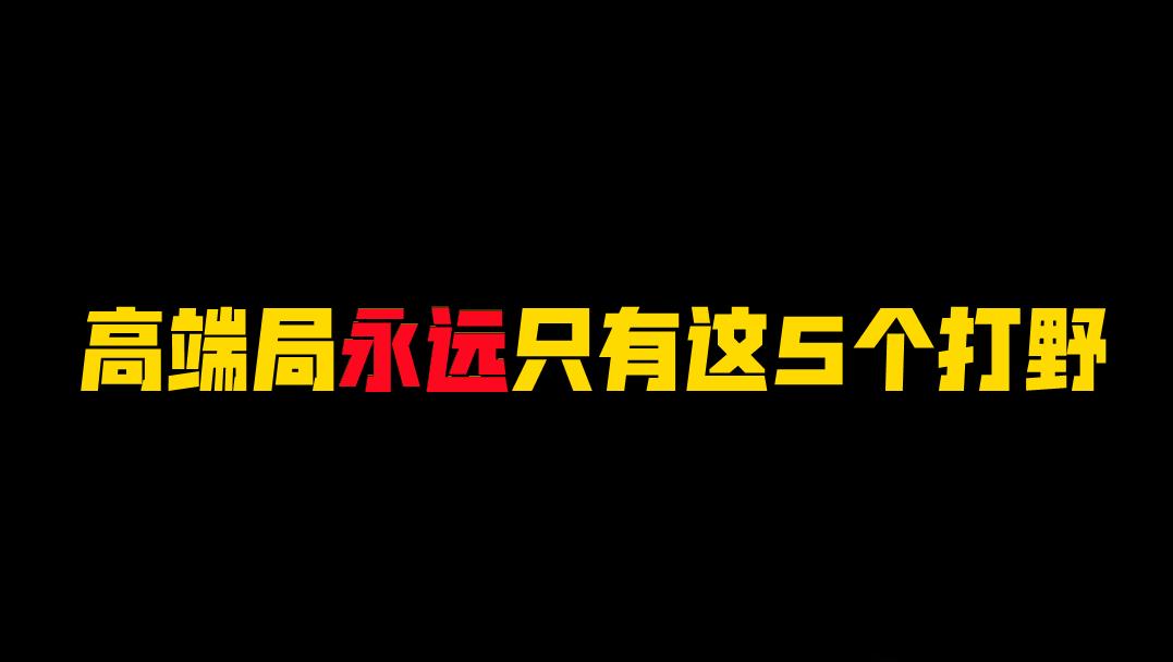 拳皇15|王者高端局永远只有这5个打野，若你都精通，星耀只是开始