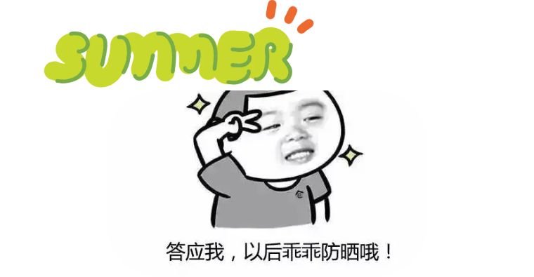 防晒|夏季防晒很重要！谣言不可信！