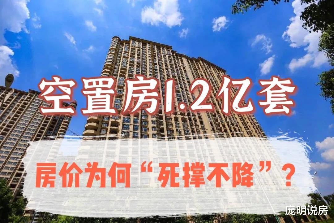 肥东|空置房超1.2亿套，房价为何“死抗不降”？专家说出了“答案”