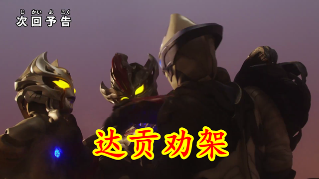 里艾|特利迦第19集预告：黑暗巨人内卷，光叔发光，基里艾洛德人登场