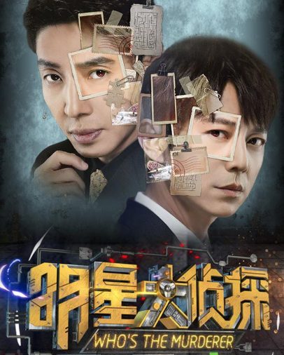 王一博|《明星大侦探》改名为《大侦探》!“双北CP”能否全员回归有悬念