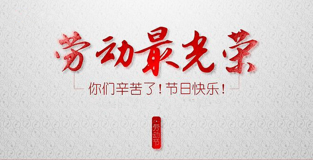 阜阳那些事 今天是“五一”劳动节,他们这样度过