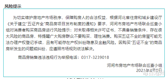 每日沧州 河间发布风险提示！这些楼盘五证不全！