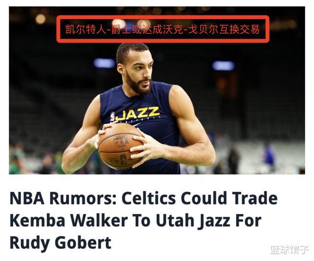 爵士隊(duì)|太瘋狂了！凱爾特人3當(dāng)家單換2億中鋒，這交易爵士虧大了啊