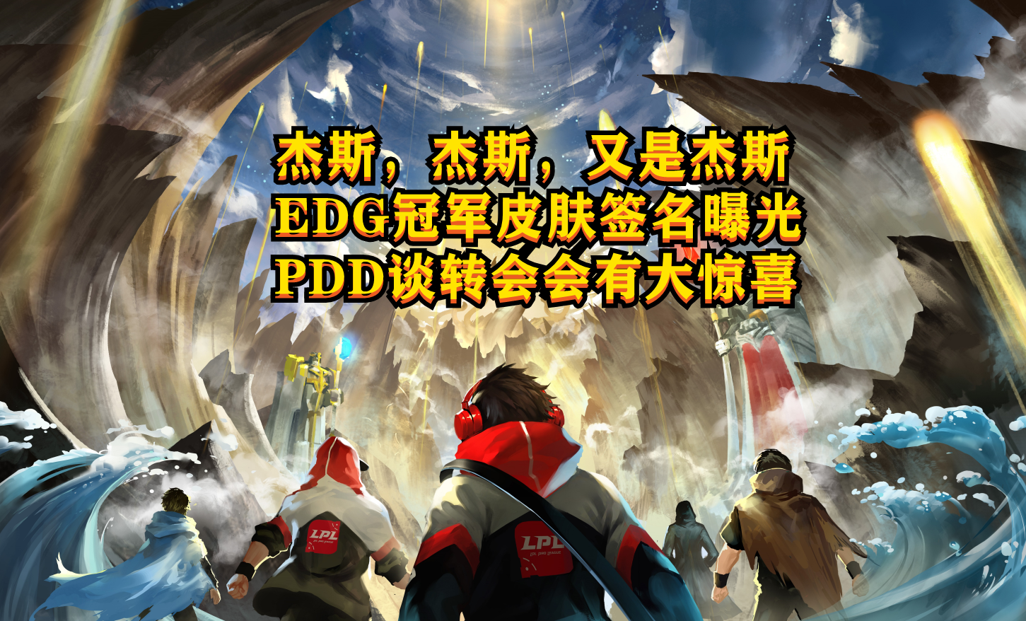 |峡谷快讯：BO正在接触LCS？杰斯崩盘，PDD谈转会