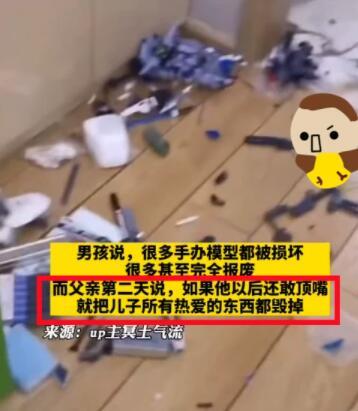 手办|手办被毁，父亲说如果还敢顶嘴，就将所有热爱的东西都毁掉