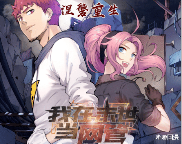 acgn漫评|程序员300年后重生成电脑，将废土打造成游戏乐园，这漫画真有趣