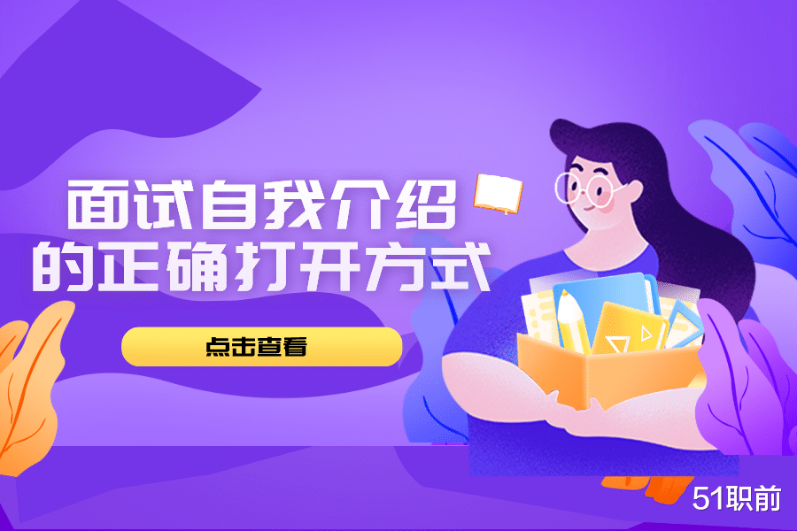 苏州|面试自我介绍的正确打开方式
