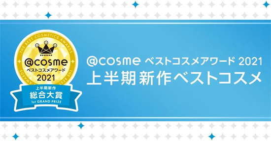 笔芯说一说星座|2021年COSME化妆品大赏上半期来了 高性价比篇 中国产品再次上榜