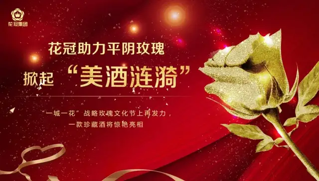 中国山东网菏泽 花冠助力平阴玫瑰掀起“美酒涟漪”