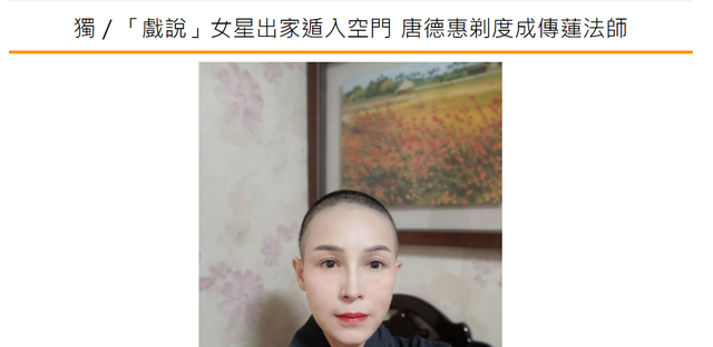 赵丽颖|50岁女星削发为尼！在家人见证下狠心剃光头，曾未婚生子情路坎坷