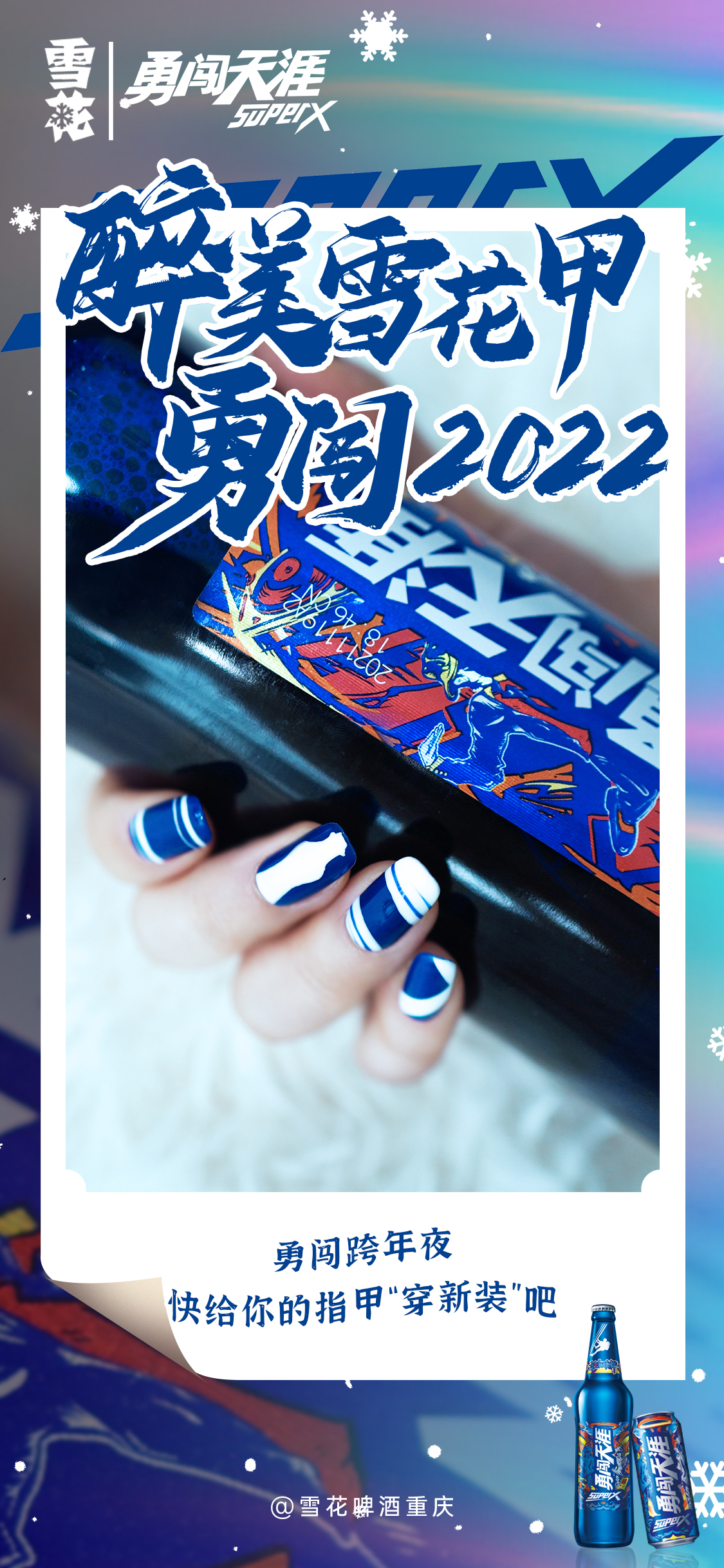 长腿 雪花啤酒与美甲的碰撞，从“舌尖诱惑”到“指尖诱惑”
