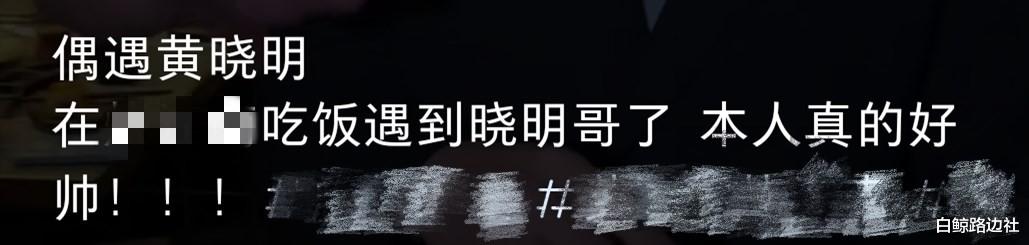 张歆艺 黄晓明就餐被偶遇！少年感十足不像是44岁，被曝给每一桌都送了菜