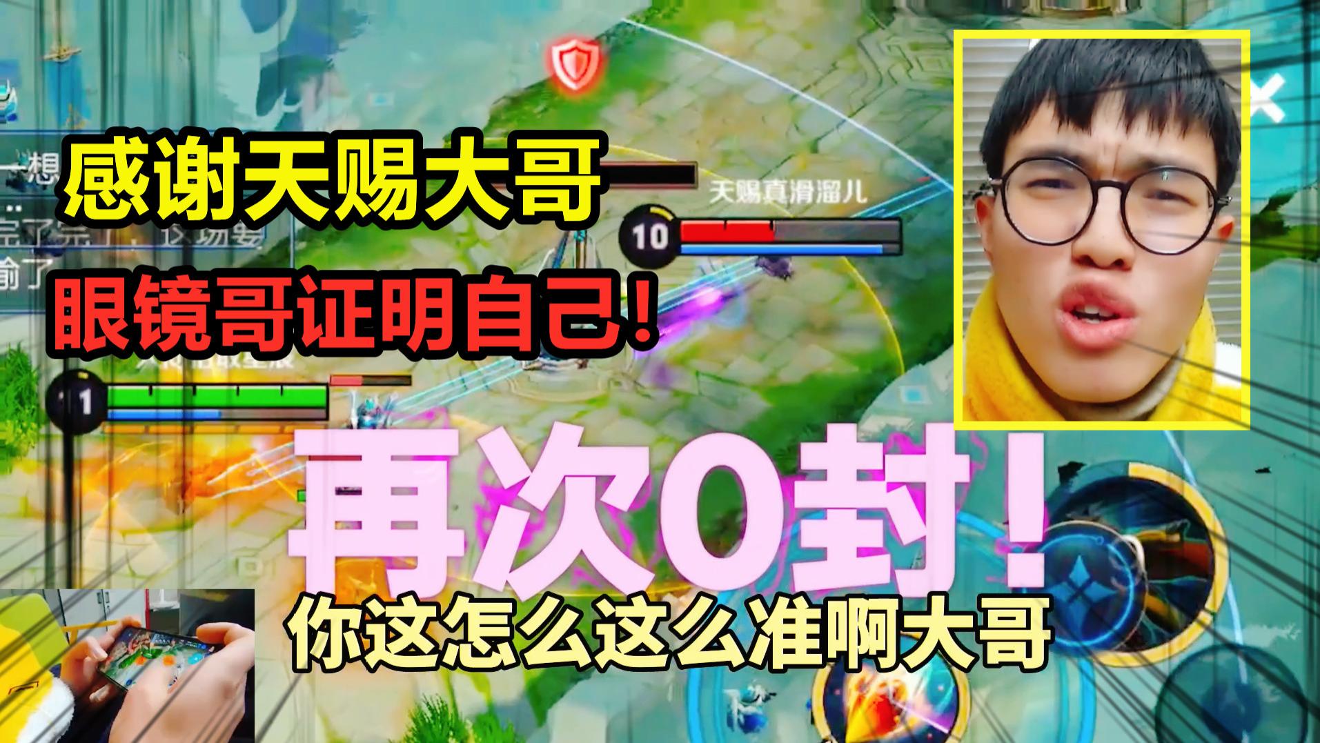 眼镜哥火遍全网,50万粉极致手法,0封2000万粉!天赐:你的守约太准了!