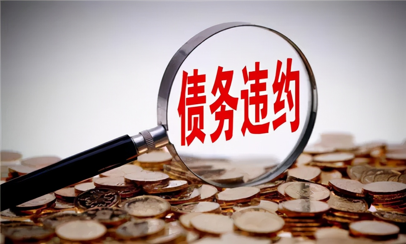 教师|各种欠款还不上，你必须要知道的十件事
