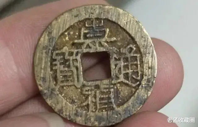 古钱币|古钱币发现有鎏金色钱币不知值钱不？