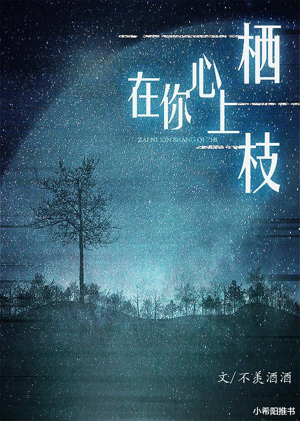 姐弟恋|推文：三本姐弟恋甜文   救赎偏执少年 《小乖乖》《他的星河长明》《在你心上栖枝》