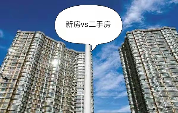 新房vs二手房,孰优孰劣?