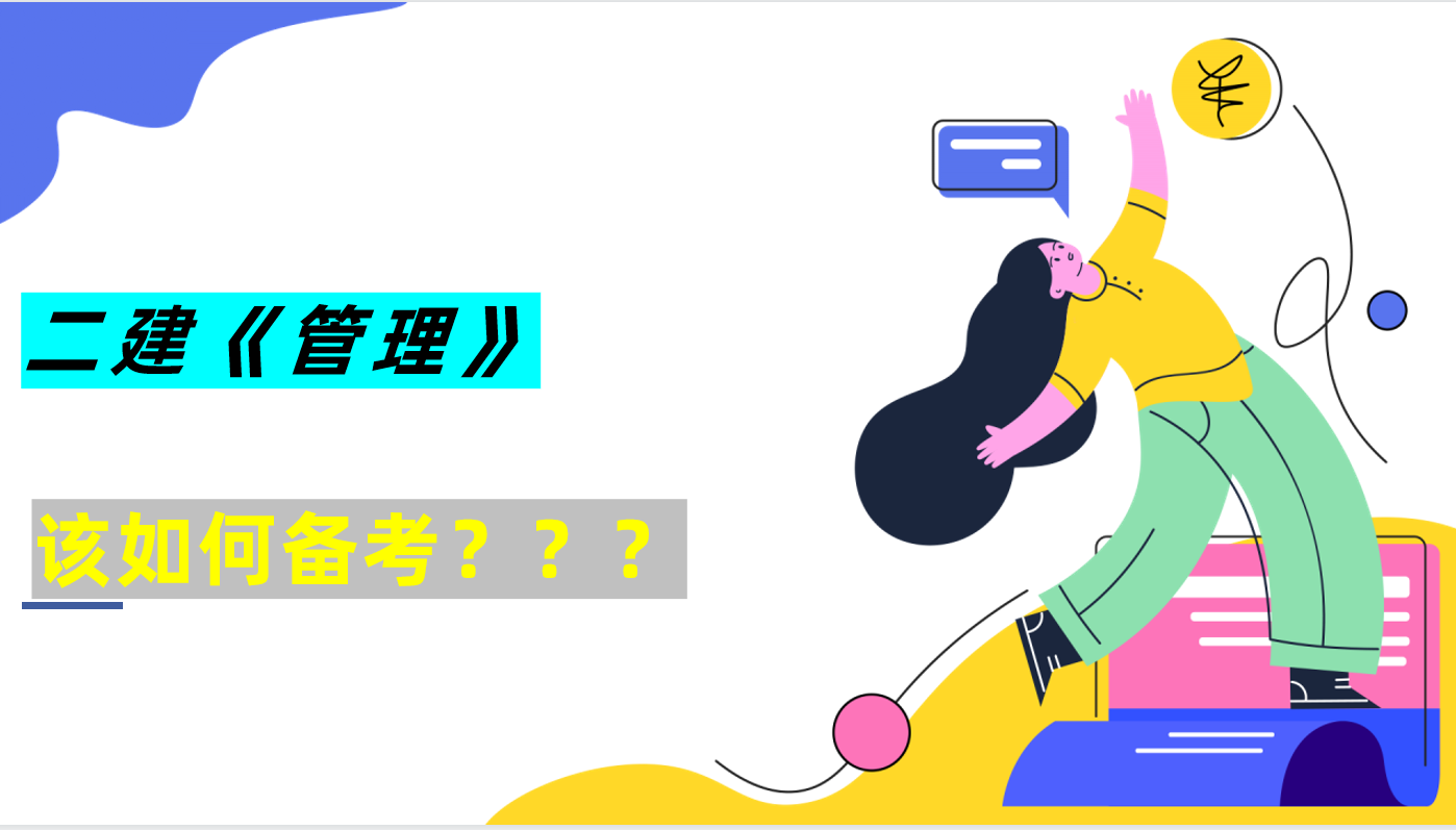 重庆市第一中学|该如何备考二建《施工管理》呢？