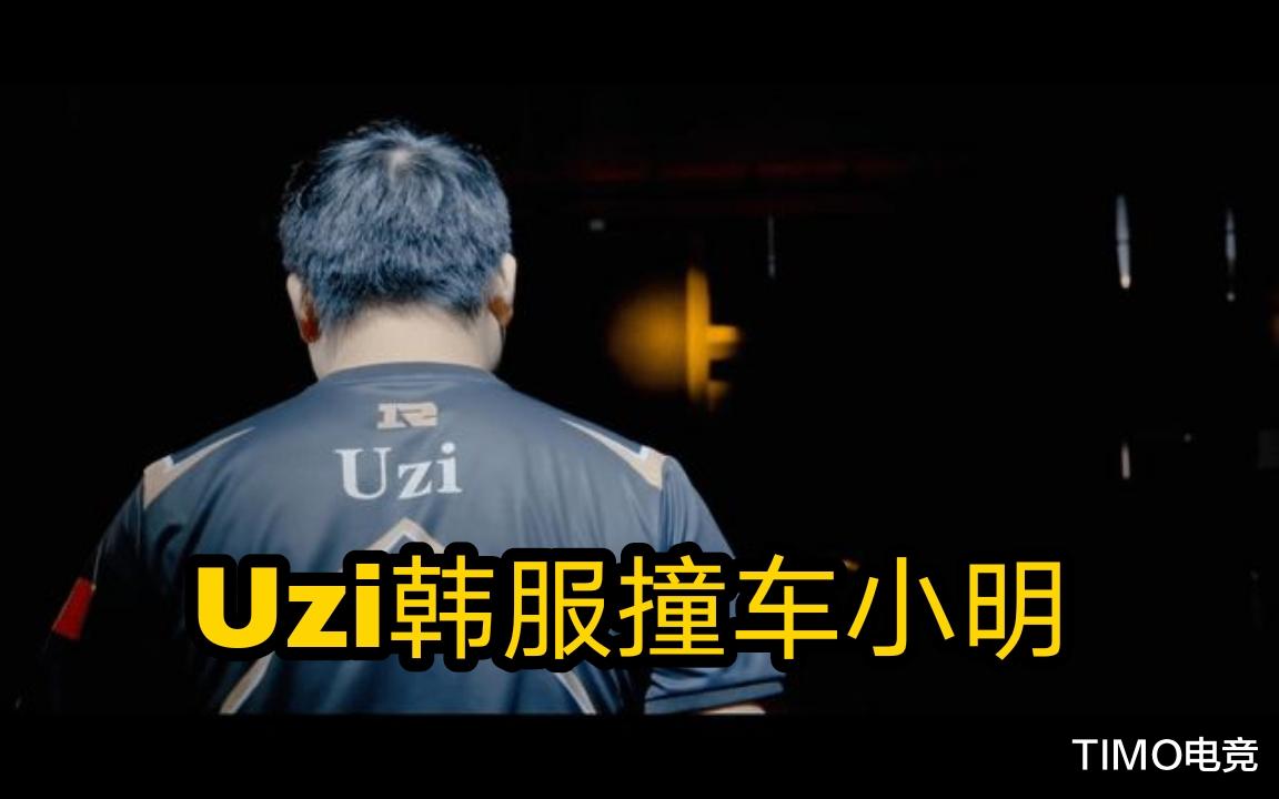 Uzi|Uzi和ming闹掰了？网友爆料韩服Rank撞车“狗史”组合全程无交流