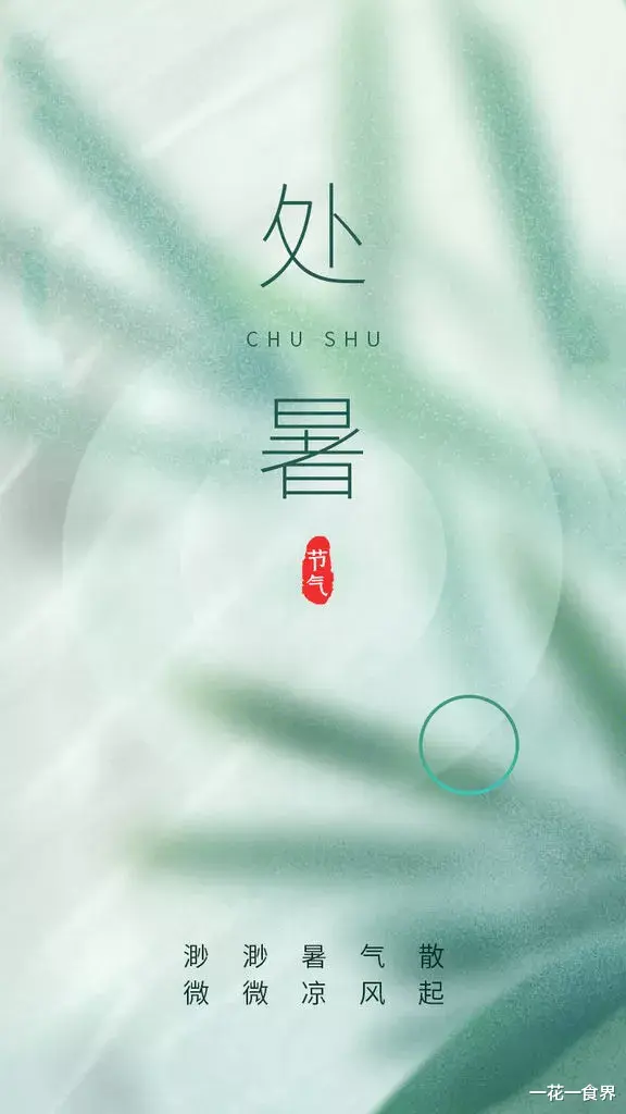一花一食界|处暑写词牌之——《谒金门》
