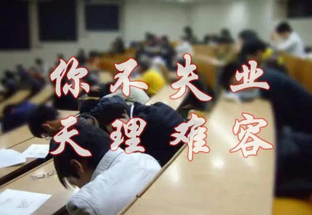 大学生|“你不失业，天理难容”，官方的无奈感慨，为多少大学生敲响警钟