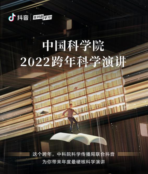 多名科学家接力科普,中科院科学传播局联合抖音举办跨年科学演讲