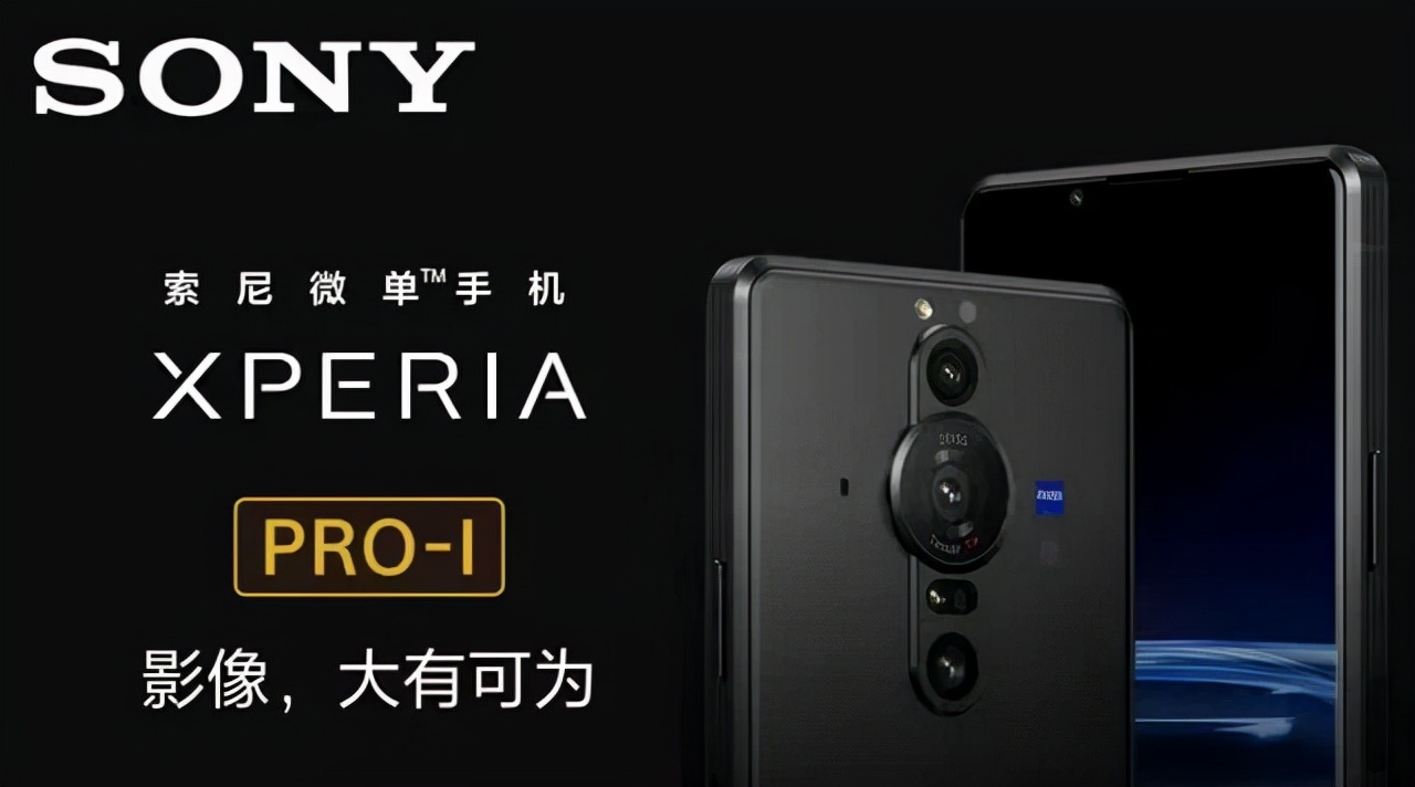 耳机|索尼 Xperia PRO-I 微单手机，超大底传感器且摄像性能超强！