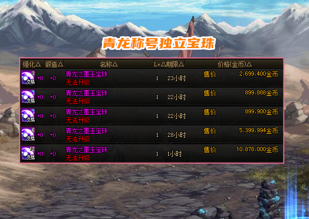 地下城与勇士|DNF：既加独立又有名望！刃影过渡称号宝珠选择，拍卖行才89W金币